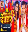 Sona Gaili Devghar (Video Song)