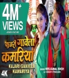 Kajari Gawela Kamariya (Video Song)