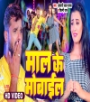 Maal Ke Mobile Dhara Gail Ba (Video Song)