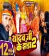 Yadav Ji Ke Jhanda 2 (Video Song)