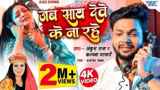 Jab Sath Dewe Ke Na Rahe (Video Song)