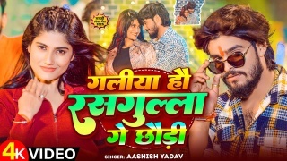 Galiya Hau Rasgulla Ge Chhaudi (Video Song)