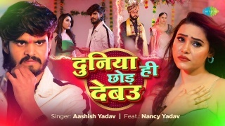 Duniya Hi Chod Debau (Video Song)