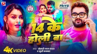 14 Ke Holi Ba (Video Song)