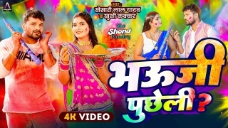 Bhauji Puchhel (Video Song)