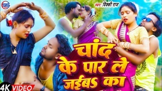 Chand Ke Par Le Jaiba Ka (Video Song)