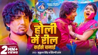 Holi Me Reel Kaise Banai (Video Song)