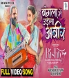 Bangla Mein Udela Abeer (Video Song)