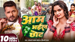 Aam Bhail Chhot (Video Song)