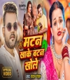 Matan Khake Batan Khole (Video Song)