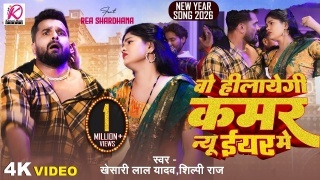O Hilaegi Kamar New Year Me (Video Song).mp4 Khesari Lal Yadav 