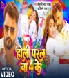 Holi Paral Ba 4 Ke (Video Song)