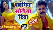 (Full HD Video) Palangiya Sone Na Diya