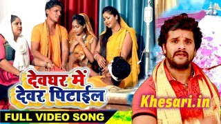 (Bolbum Video) Devghar Me Devar Pitail