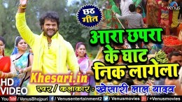 (Full Video Song) Ara Chapra Ke Ghat Nik Lagela