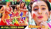 (Video Song) Fucher Fuchur Holi Me