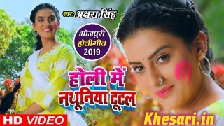 (Video Song) Holi Me Nathuniya Tutal